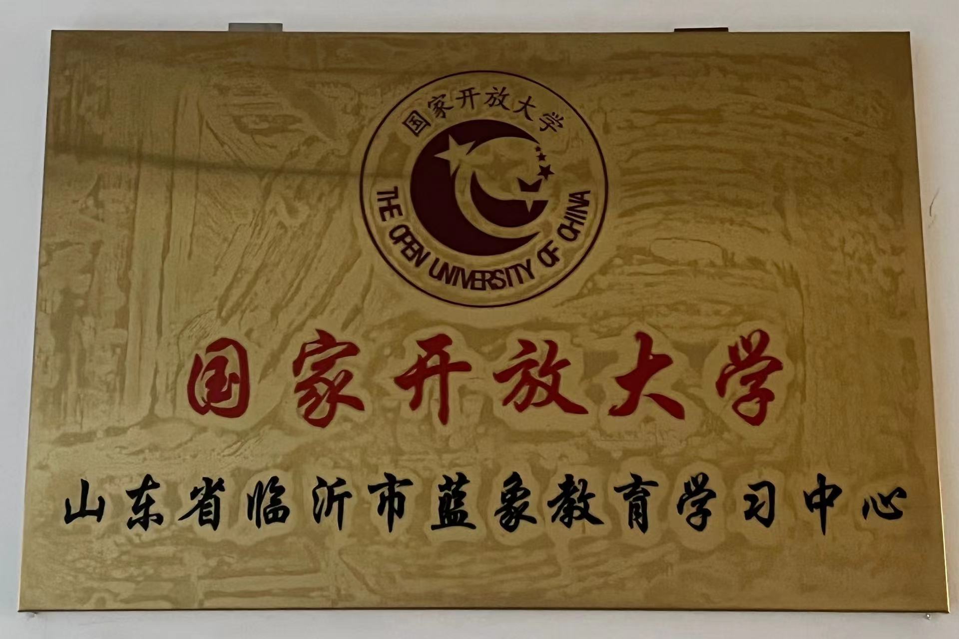 国家开放大学山东省临沂市蓝象教育学习中心