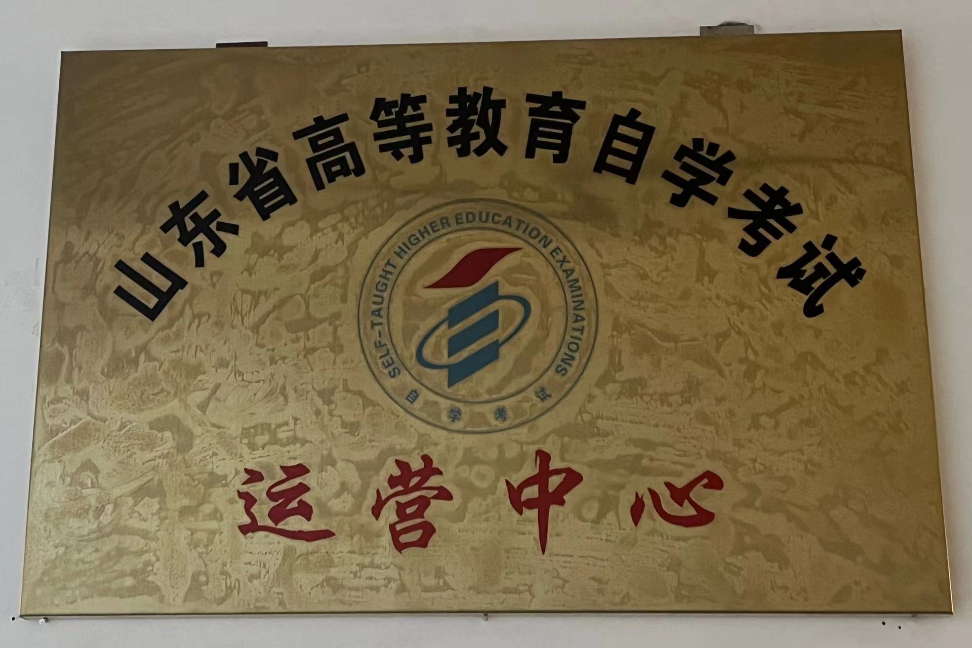 山东省高等教育自学考试运营中心