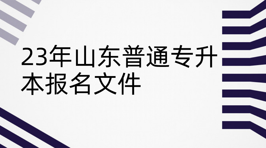 23年山东普通专升本报名条件